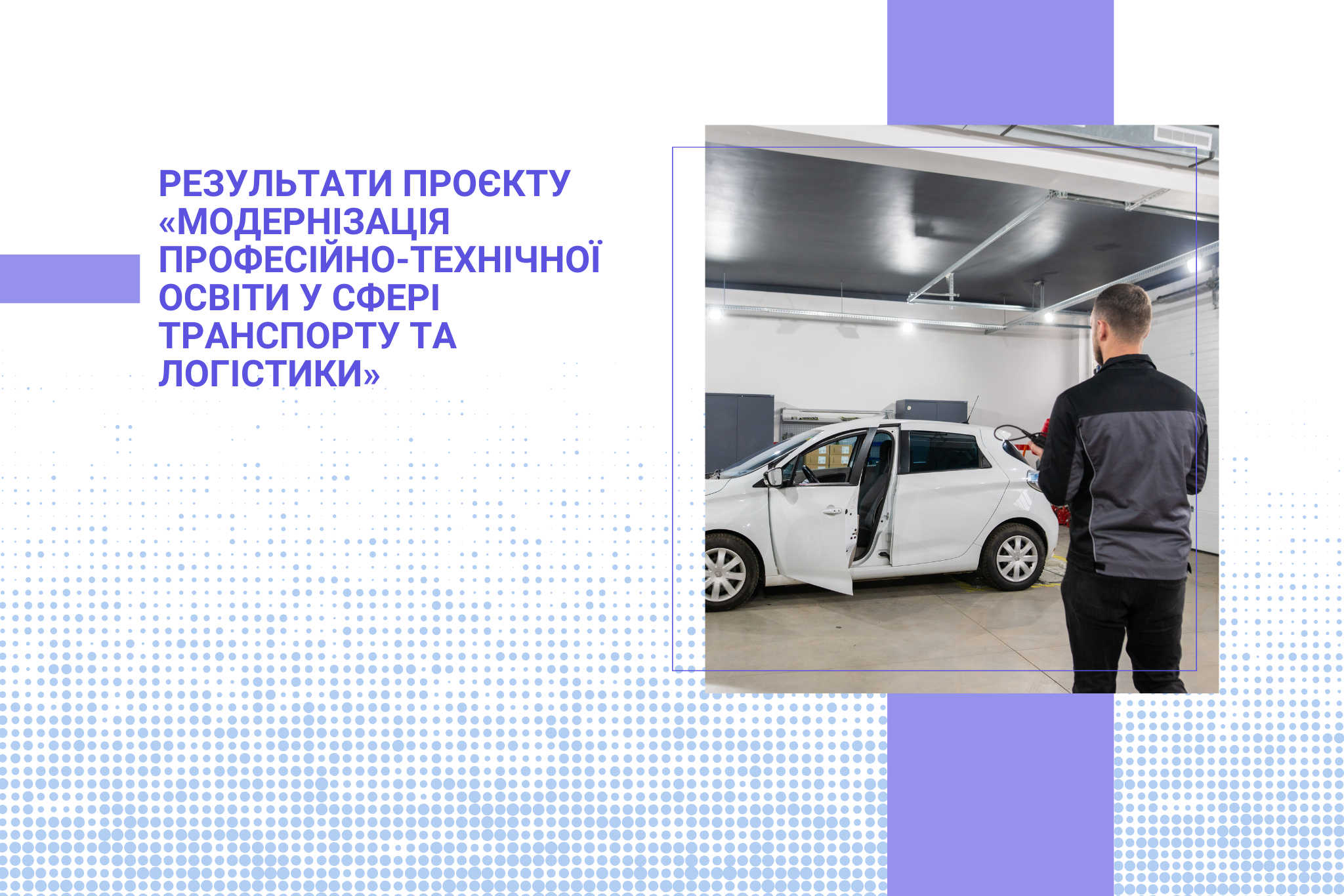 Результати проєкту «Модернізація професійно-технічної освіти у сфері транспорту та логістики»