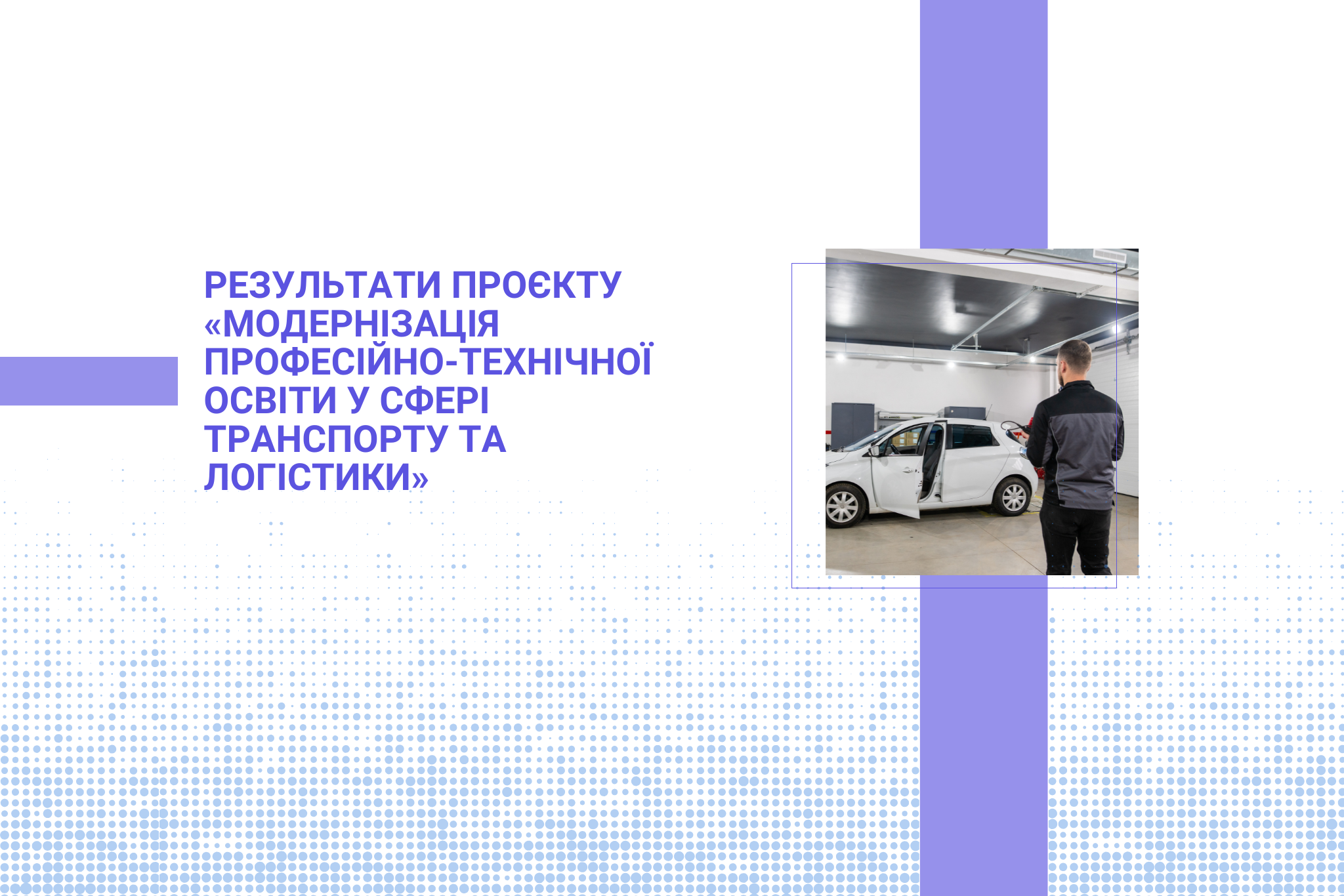 Результати проєкту «Модернізація професійно-технічної освіти у сфері транспорту та логістики»