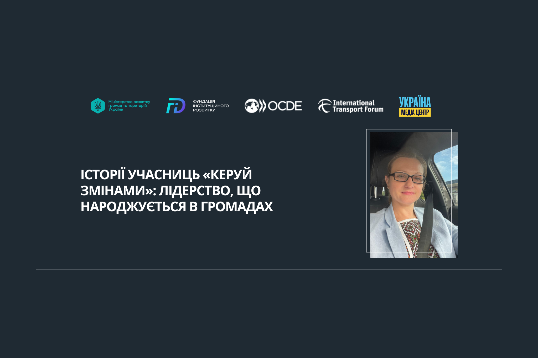 Історії учасниць «Керуй змінами»: лідерство, що народжується в громадах