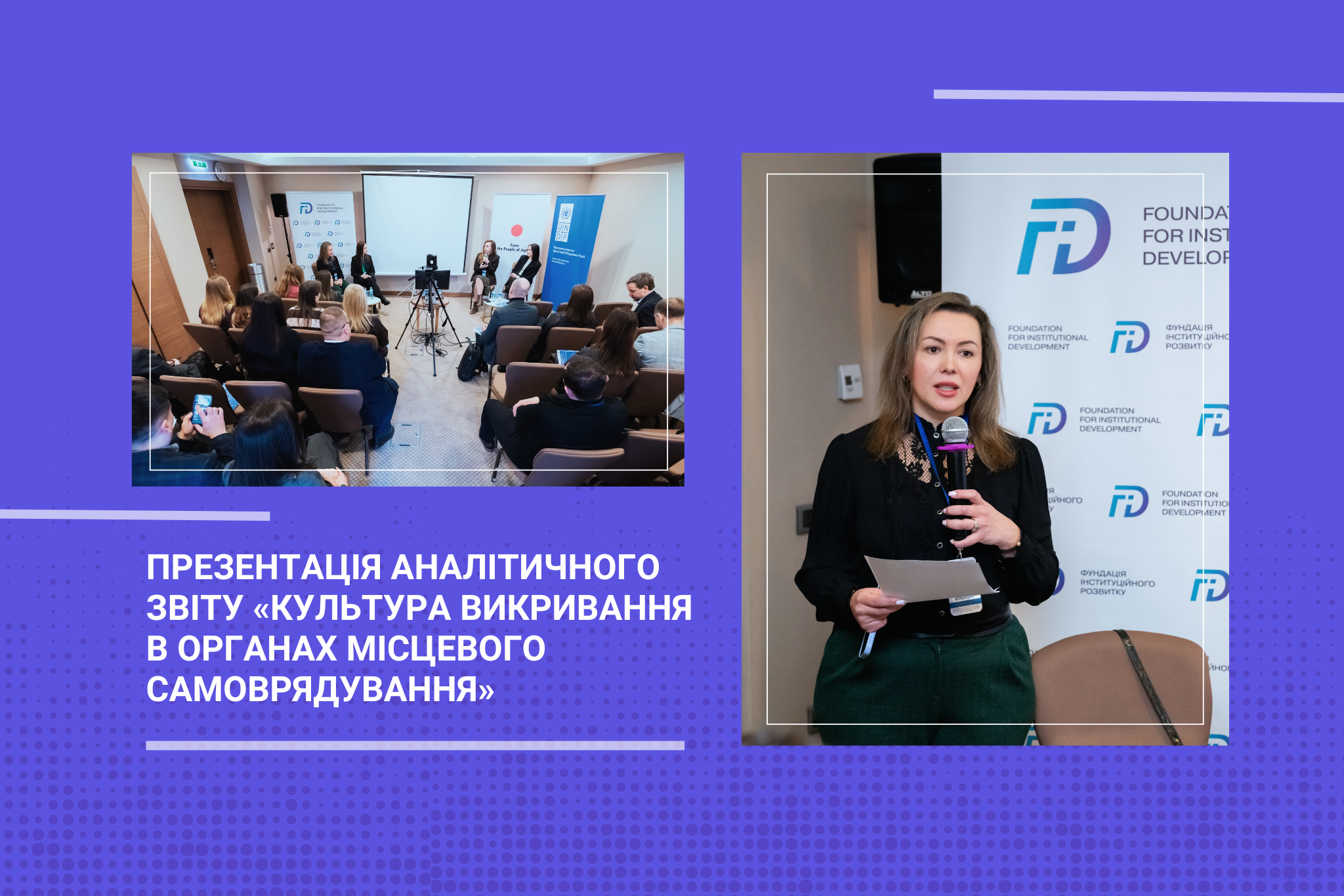 Публічна презентація аналітичного звіту «Культура викривання в органах місцевого самоврядування»