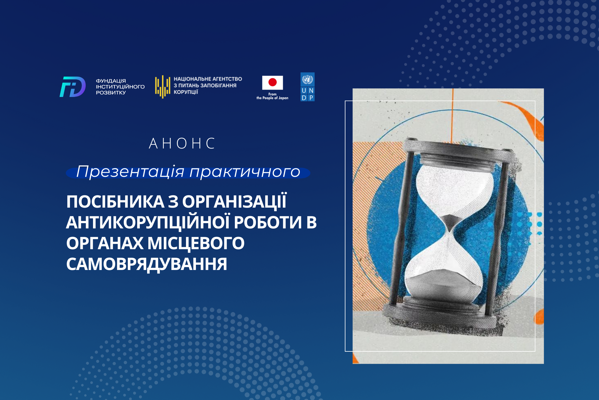 Презентація практичного Посібника з організації антикорупційної роботи в органах місцевого самоврядування