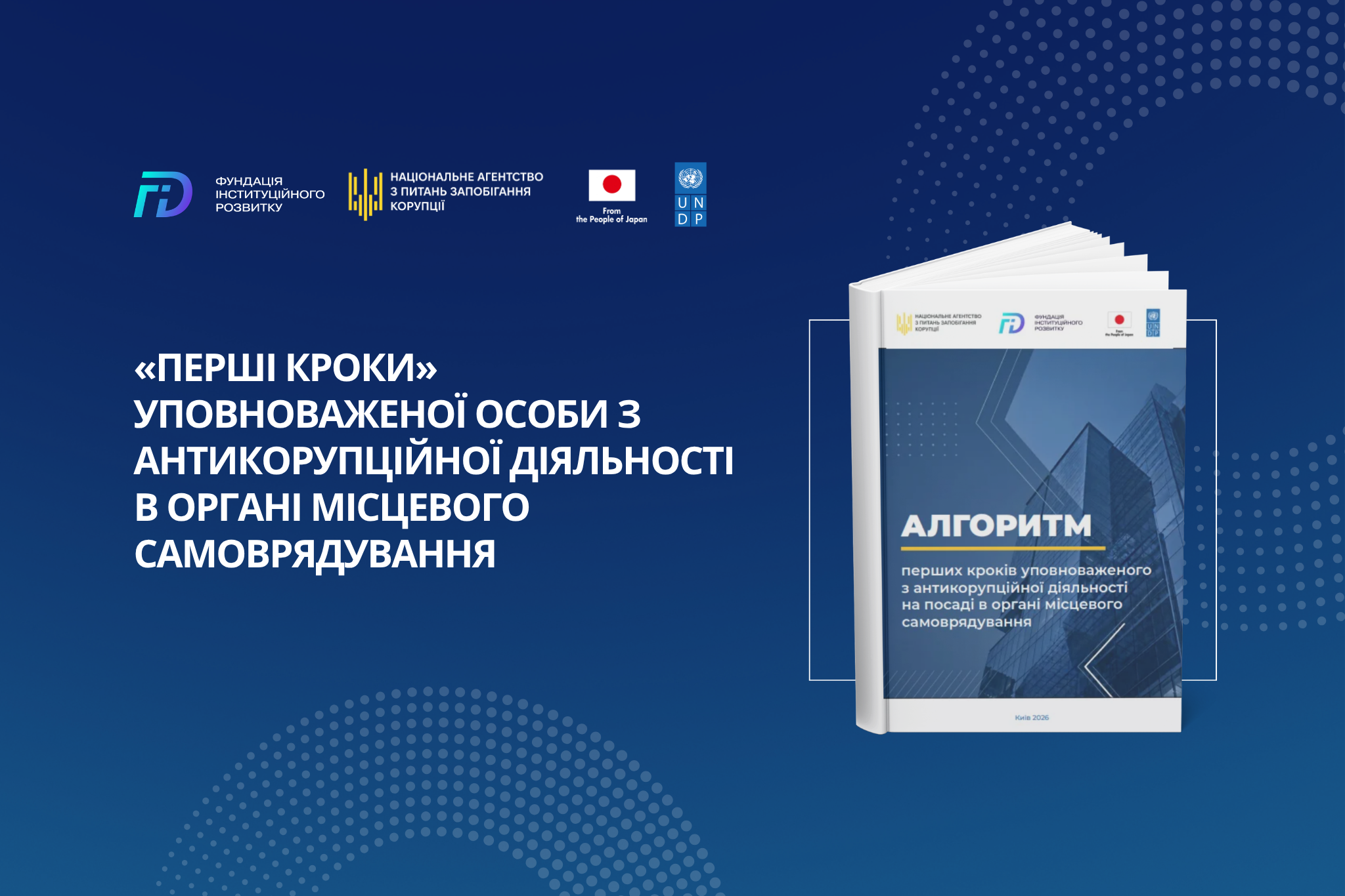 «Перші кроки» уповноваженої особи з антикорупційної діяльності в органі місцевого самоврядування