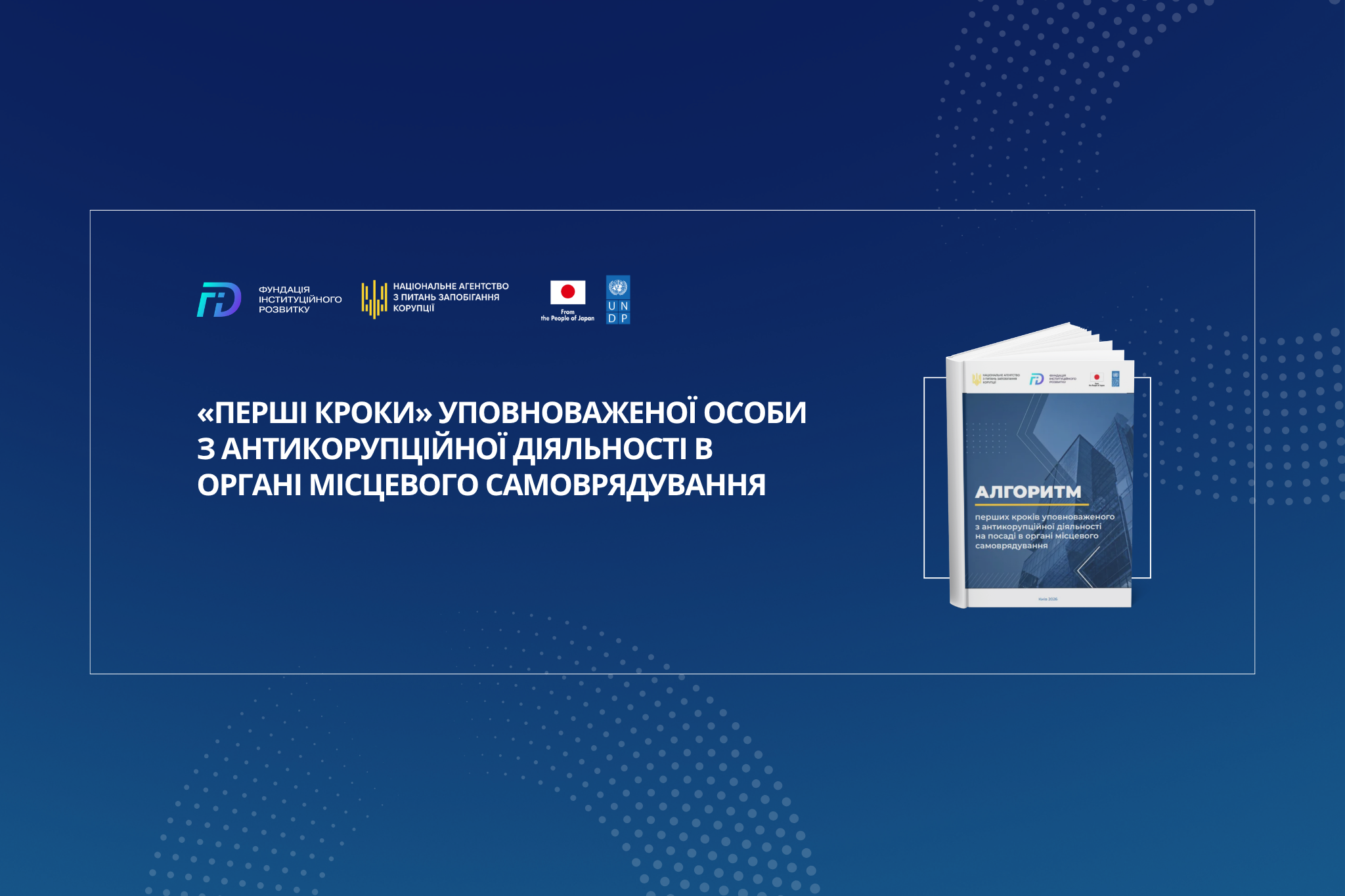 «Перші кроки» уповноваженої особи з антикорупційної діяльності в органі місцевого самоврядування