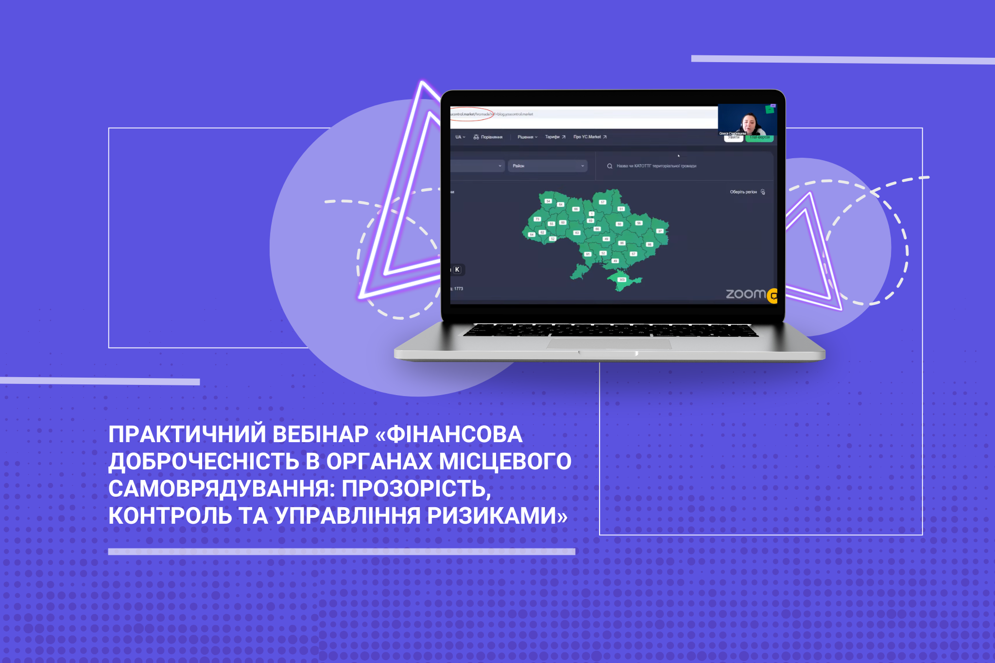 Практичний вебінар «Фінансова доброчесність в органах місцевого самоврядування: прозорість, контроль та управління ризиками»