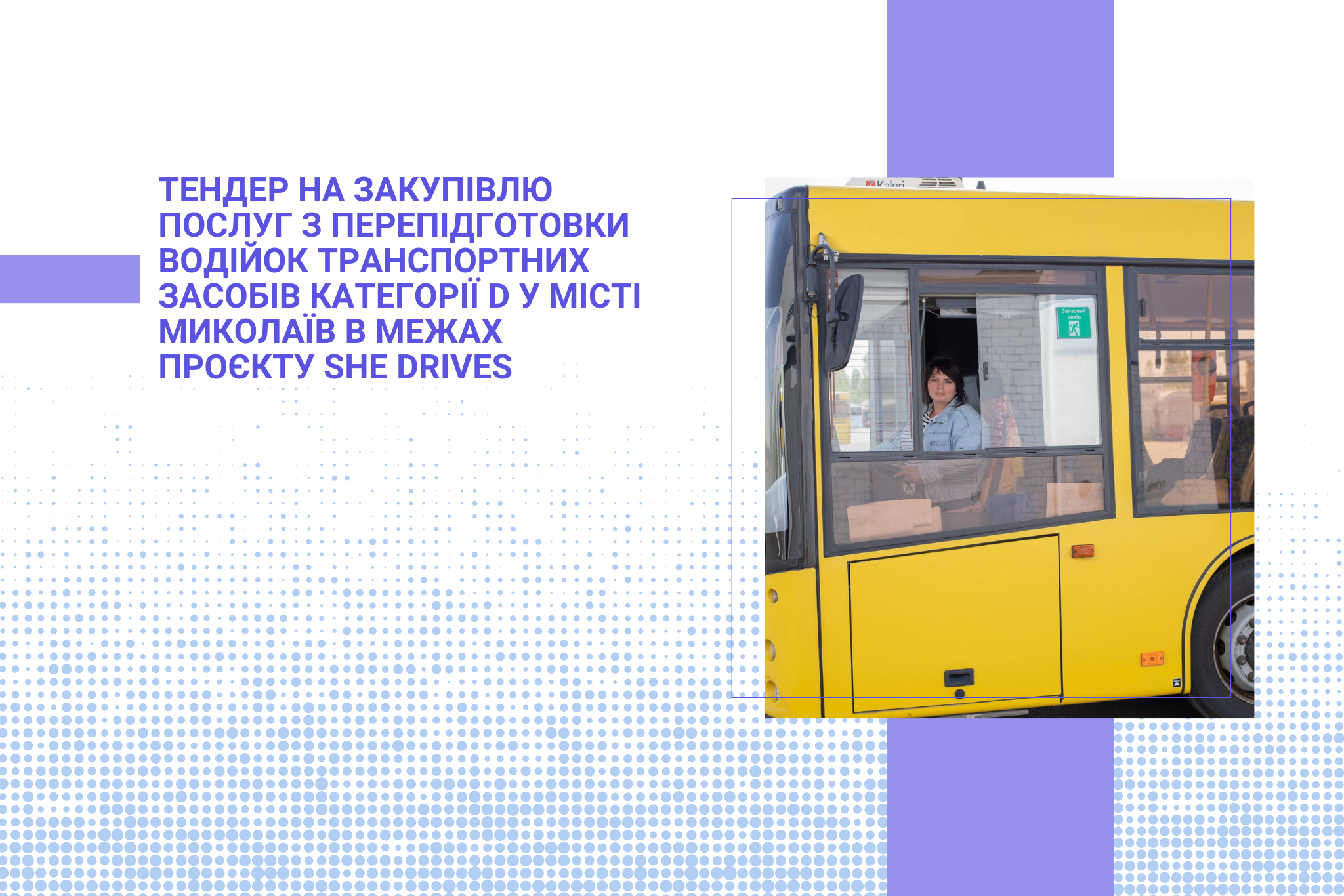 Тендер на закупівлю послуг з перепідготовки водійок транспортних засобів категорії D у місті Миколаїв в межах проєкту She Drives