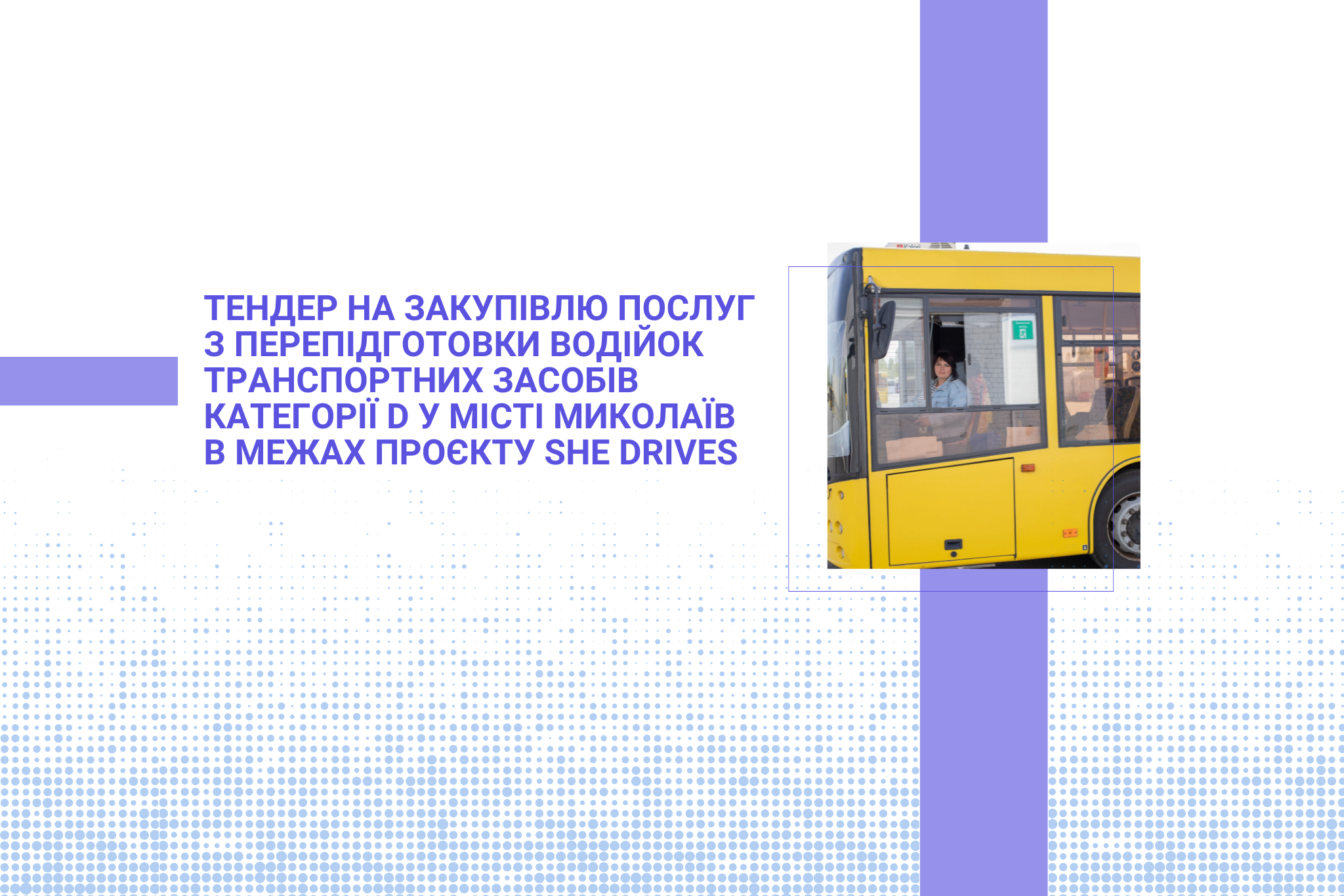 Тендер на закупівлю послуг з перепідготовки водійок транспортних засобів категорії D у місті Миколаїв в межах проєкту She Drives