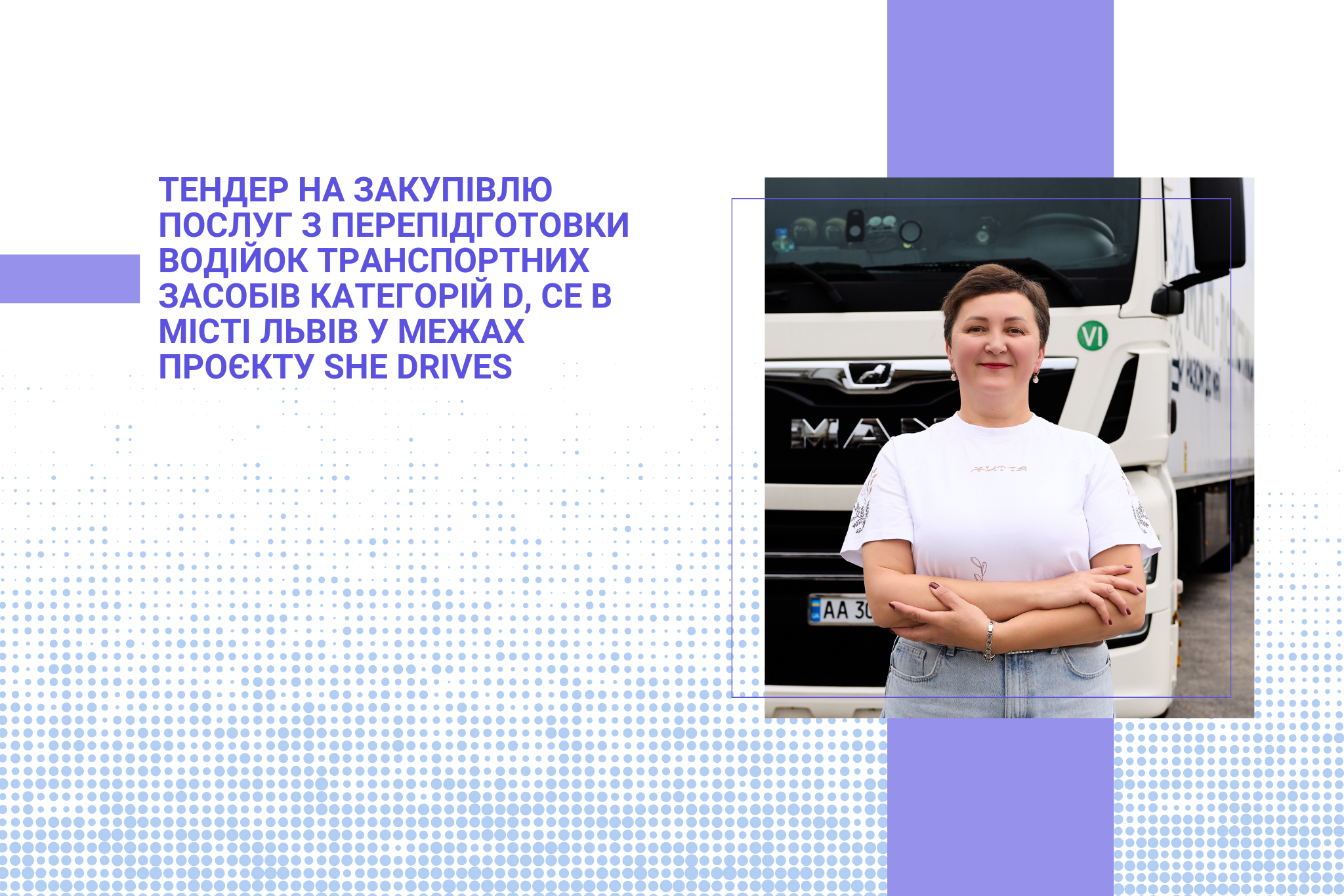 Тендер на закупівлю послуг з перепідготовки водійок транспортних засобів категорій D, СЕ в місті Львів у межах проєкту She Drives