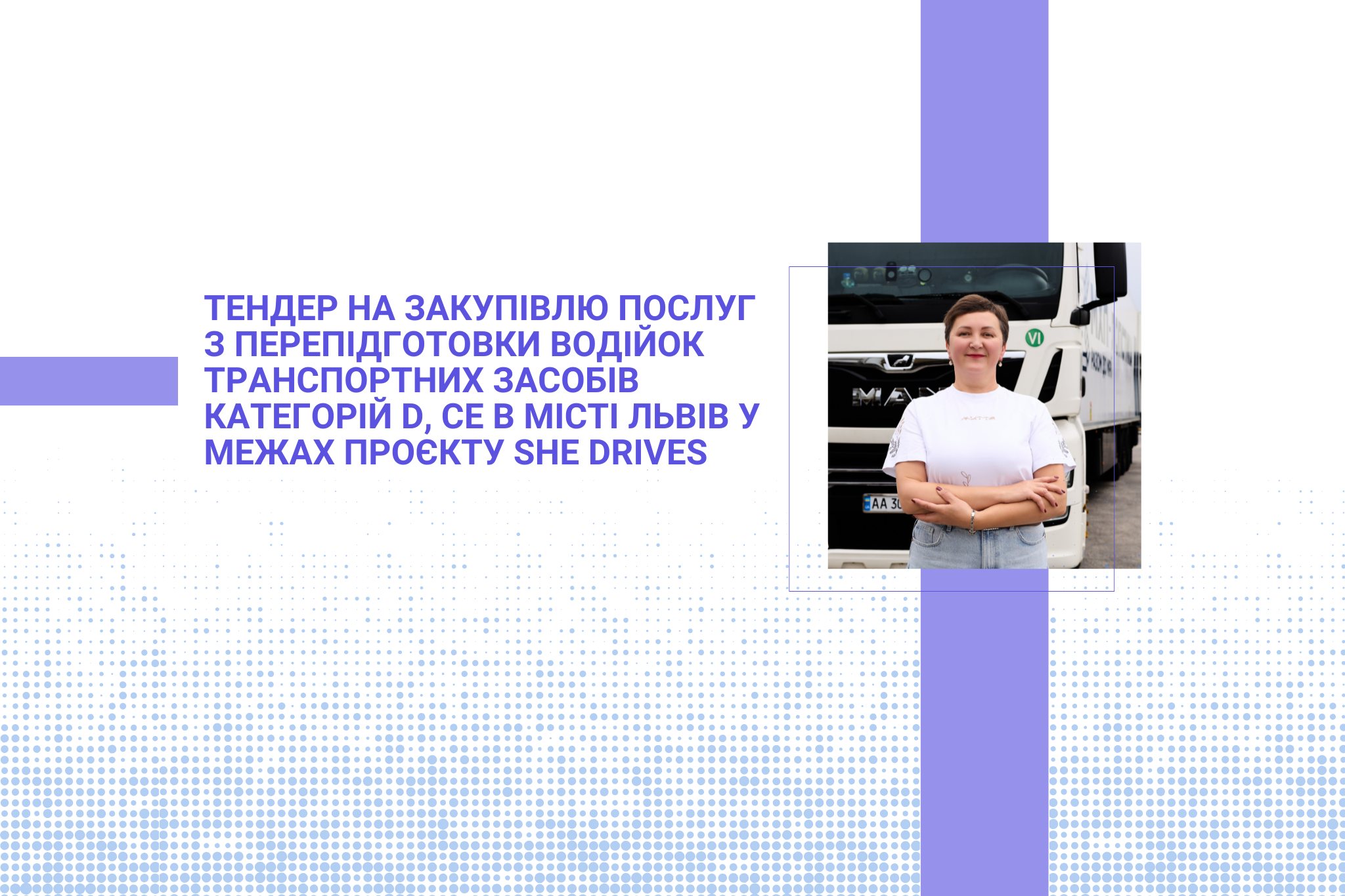 Тендер на закупівлю послуг з перепідготовки водійок транспортних засобів категорій D, СЕ в місті Львів у межах проєкту She Drives