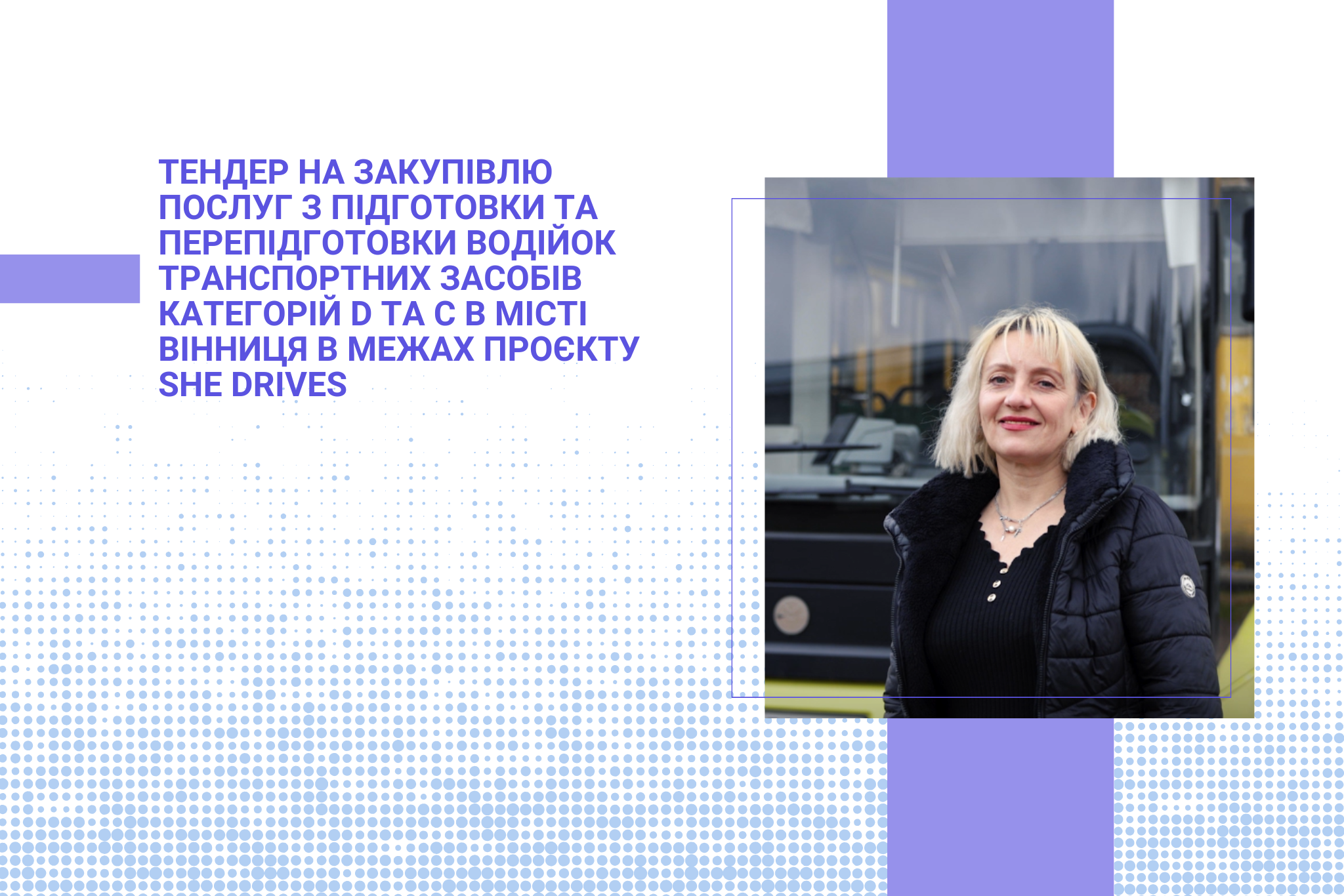 Тендер на закупівлю послуг з підготовки та перепідготовки водійок транспортних засобів категорій D та С в місті Вінниця в межах проєкту She Drives