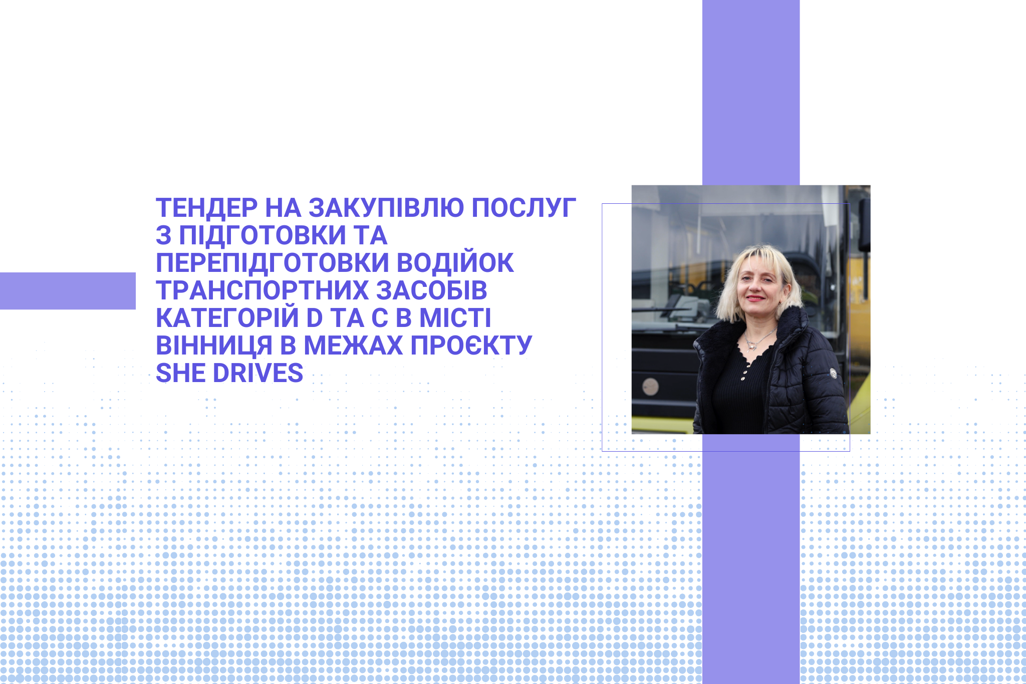 Тендер на закупівлю послуг з підготовки та перепідготовки водійок транспортних засобів категорій D та С в місті Вінниця в межах проєкту She Drives