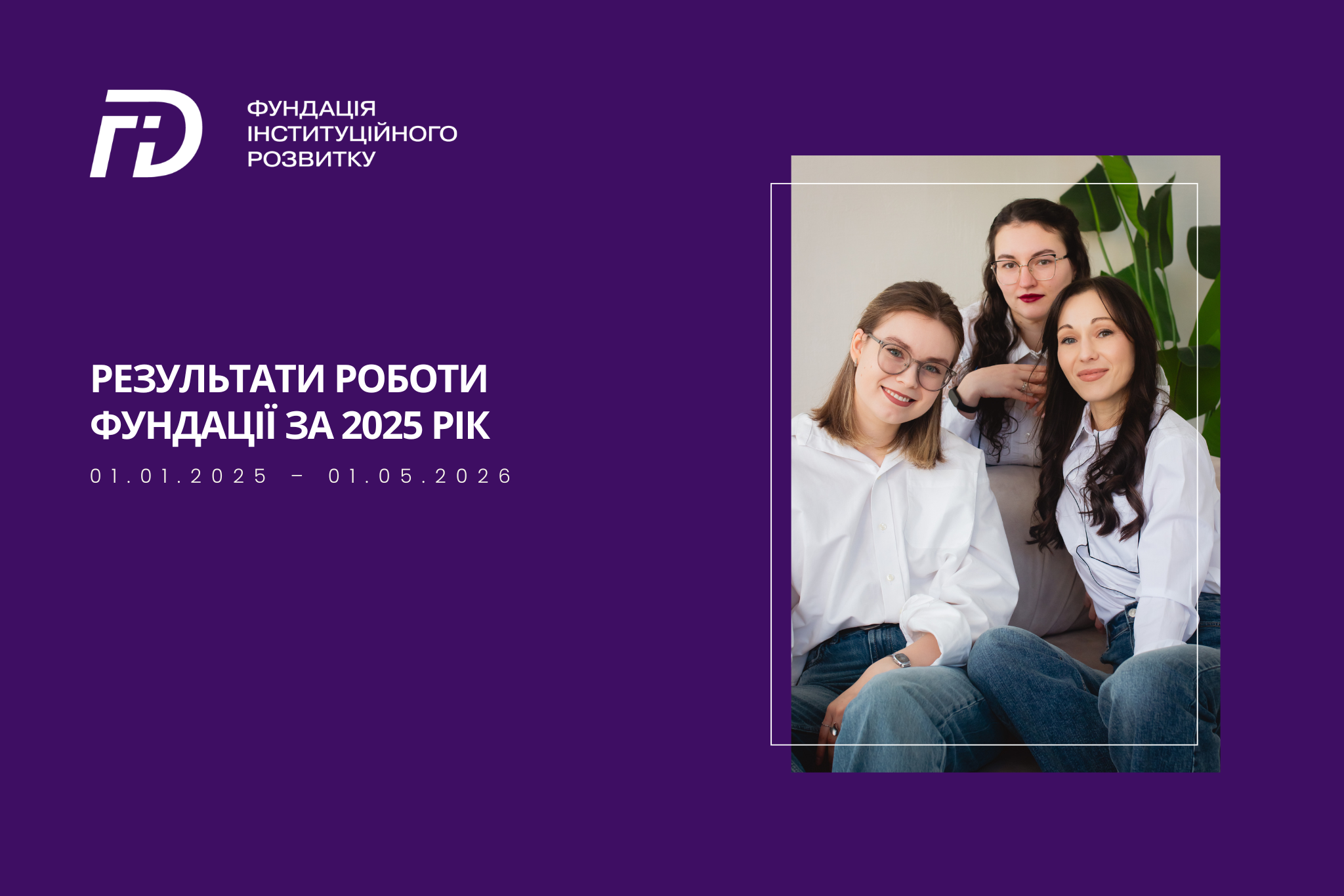 Результати роботи Фундації за 2025 рік