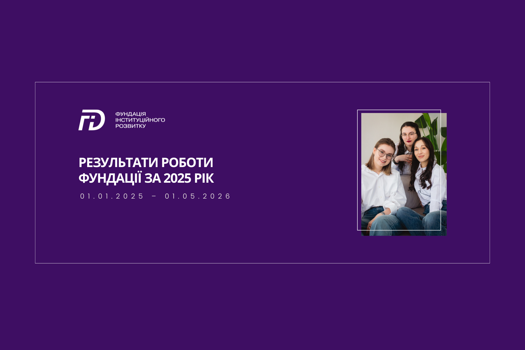 Результати роботи Фундації за 2025 рік