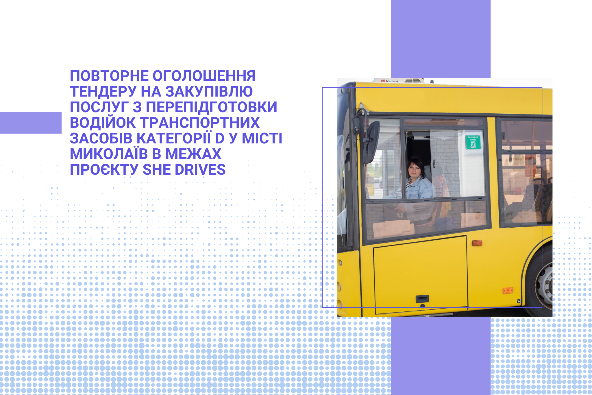 Повторне оголошення тендеру на закупівлю послуг з перепідготовки водійок транспортних засобів категорії D у місті Миколаїв в межах проєкту She Drives