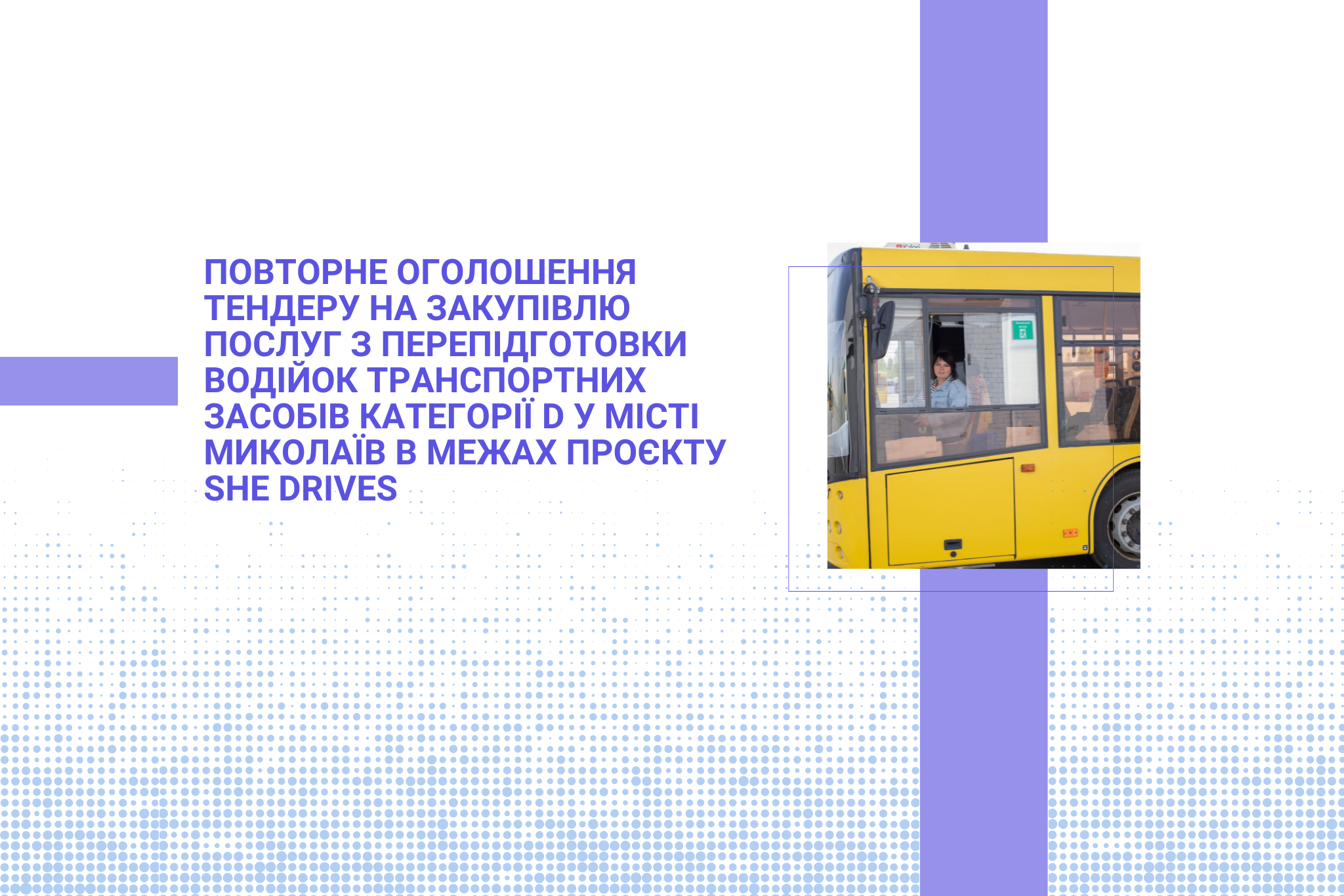 Повторне оголошення тендеру на закупівлю послуг з перепідготовки водійок транспортних засобів категорії D у місті Миколаїв в межах проєкту She Drives