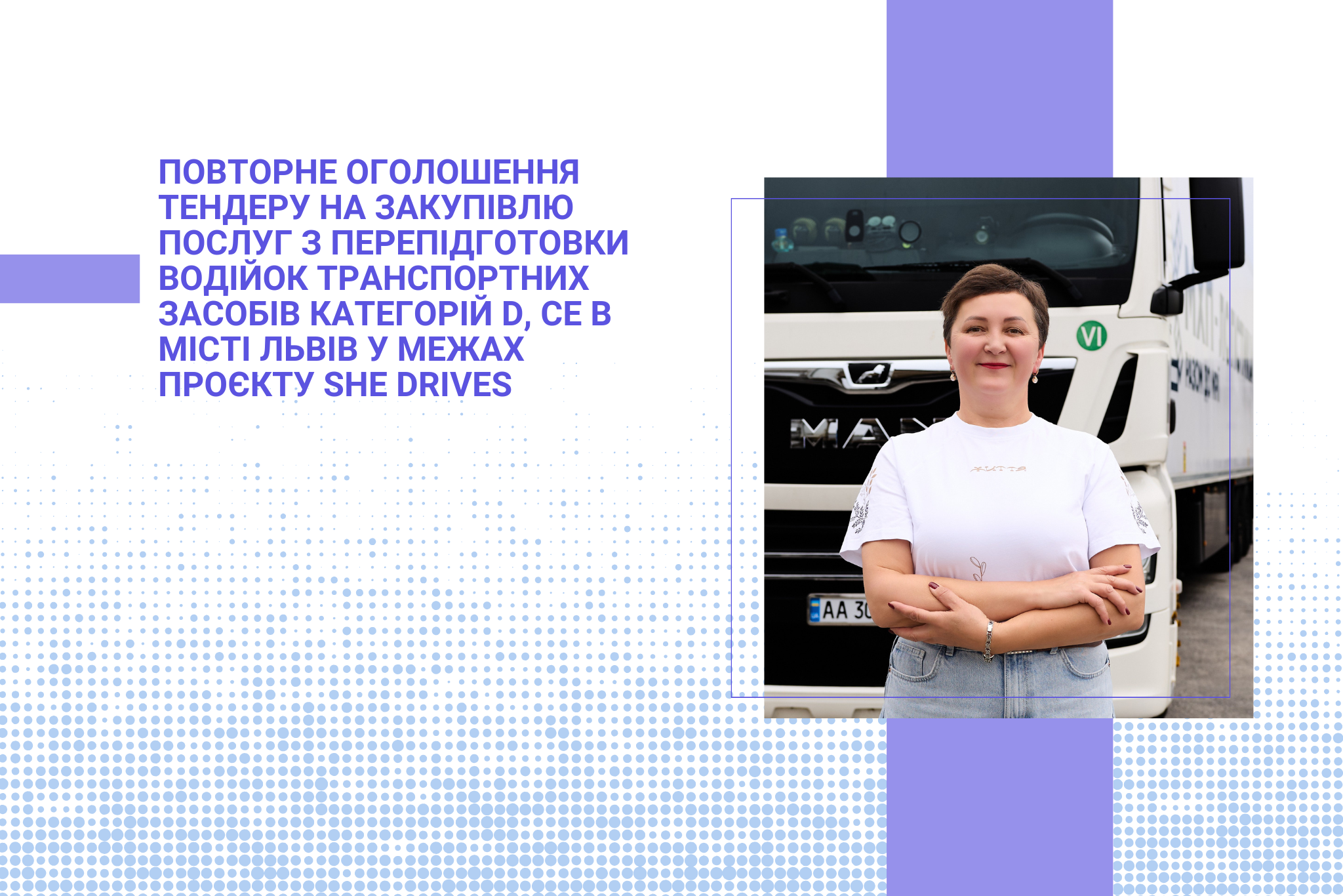 Повторне оголошення тендеру на закупівлю послуг з перепідготовки водійок транспортних засобів категорій D, СЕ в місті Львів у межах проєкту She Drives