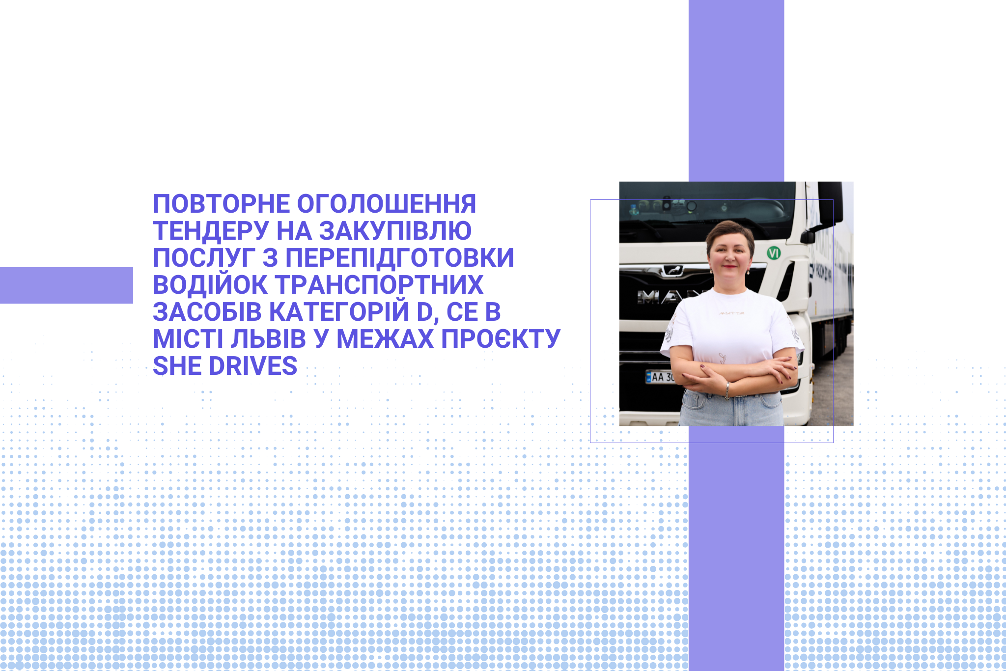Повторне оголошення тендеру на закупівлю послуг з перепідготовки водійок транспортних засобів категорій D, СЕ в місті Львів у межах проєкту She Drives