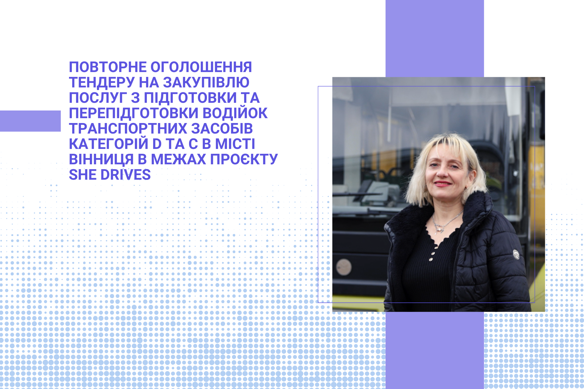 Повторне оголошення тендеру на закупівлю послуг з підготовки та перепідготовки водійок транспортних засобів категорій D та С в місті Вінниця в межах проєкту She Drives