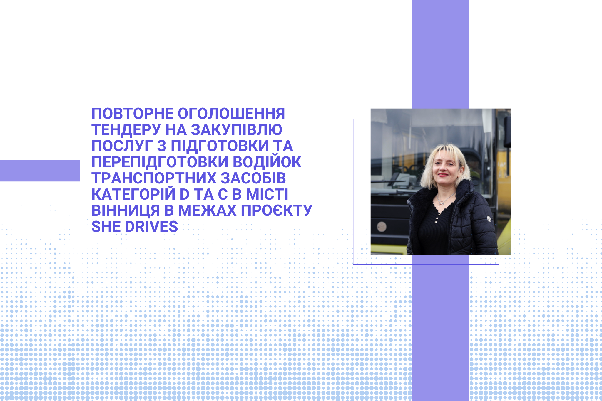 Повторне оголошення тендеру на закупівлю послуг з підготовки та перепідготовки водійок транспортних засобів категорій D та С в місті Вінниця в межах проєкту She Drives