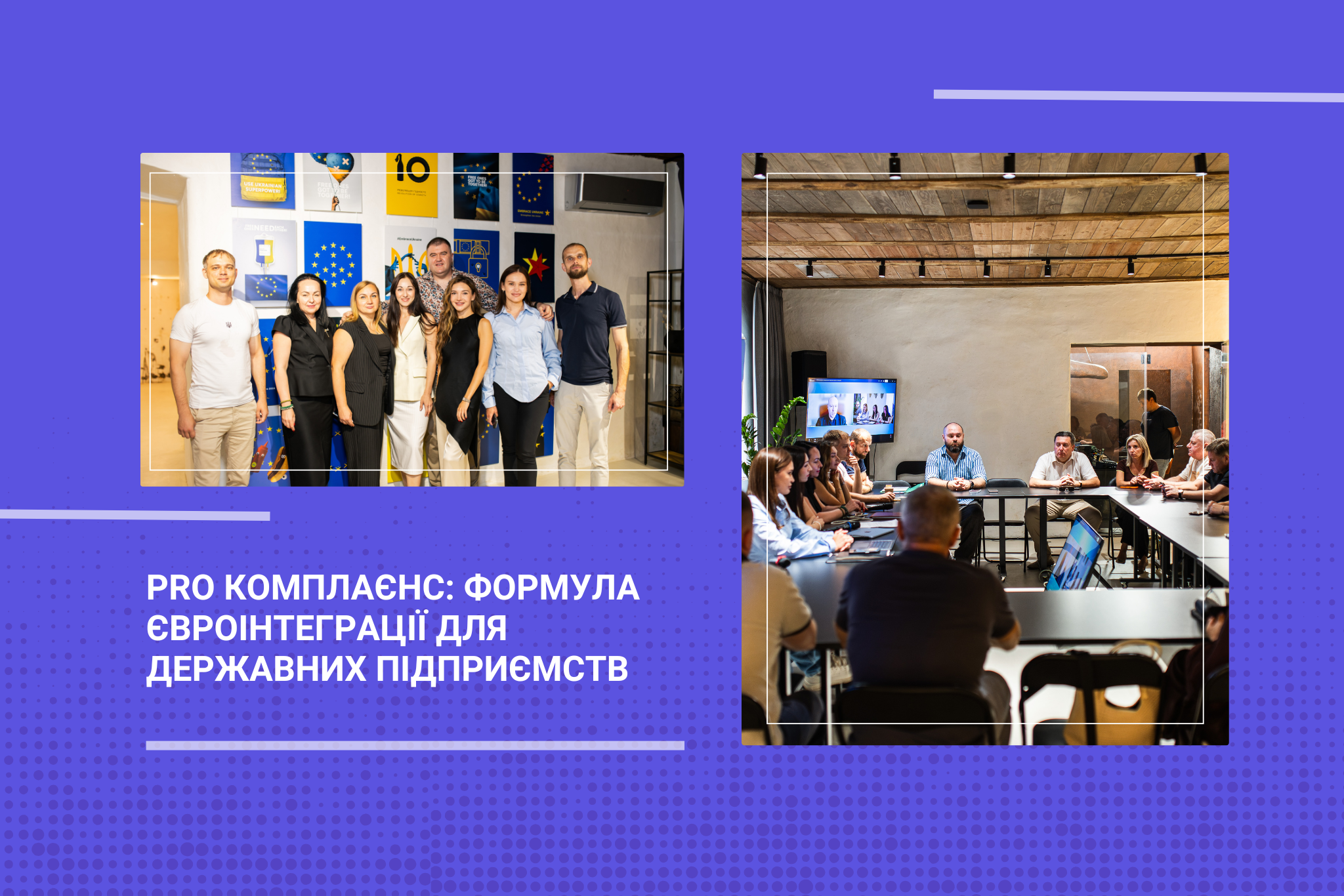 PRO комплаєнс: формула євроінтеграції для державних підприємств