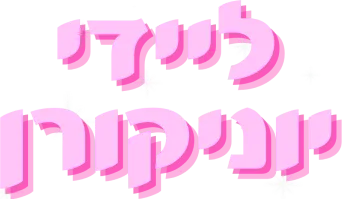 ליידי יוניקורן