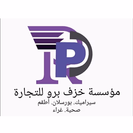 مؤسسة خزف برو للسيراميك