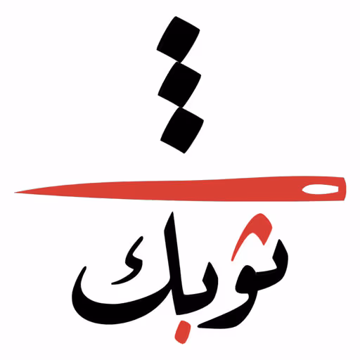 ثوبك