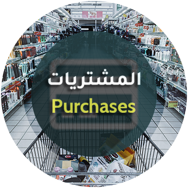 المشتريات - برنامج منشاتي Odoo ERP