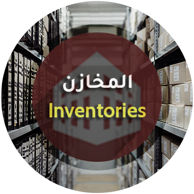 المخازن - برنامج منشاتي Odoo ERP