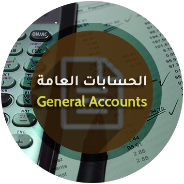 الحسابات العامة - برنامج منشاتي Odoo ERP