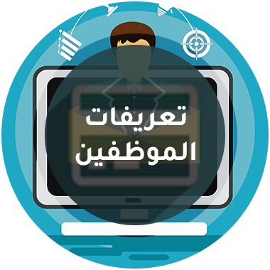 تعريفات الموظفين - برنامج منشاتي Odoo ERP