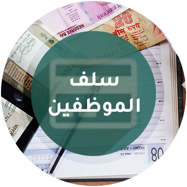 سلف الموظفين - برنامج منشاتي Odoo ERP