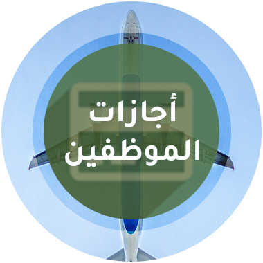 أجازات الموظفين - برنامج منشاتي Odoo ERP