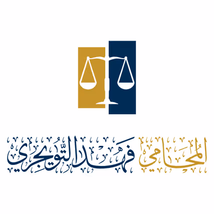 المحامي فهد التويجري