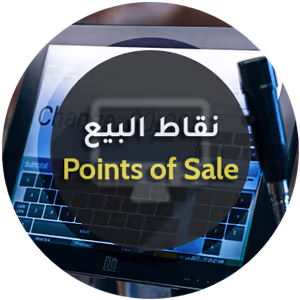 نقاط البيع - برنامج منشاتي Odoo ERP