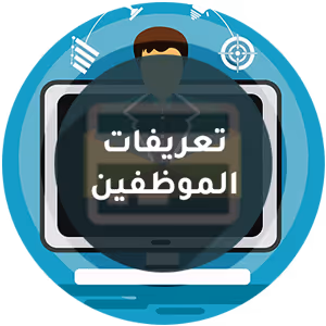 تعريفات الموظفين - برنامج منشاتي Odoo ERP