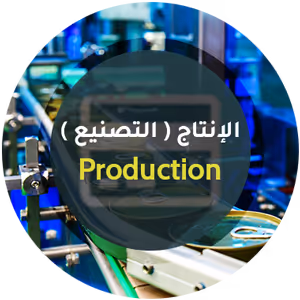 الإنتاج (التصنيع) - برنامج منشاتي Odoo ERP