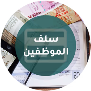 سلف الموظفين - برنامج منشاتي Odoo ERP