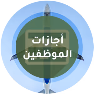 أجازات الموظفين - برنامج منشاتي Odoo ERP