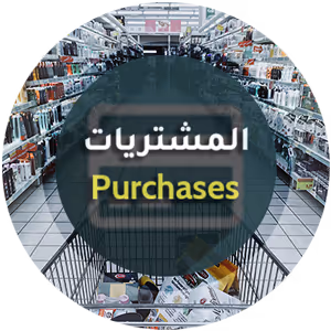 المشتريات - برنامج منشاتي Odoo ERP