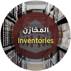 المخازن - برنامج منشاتي Odoo ERP