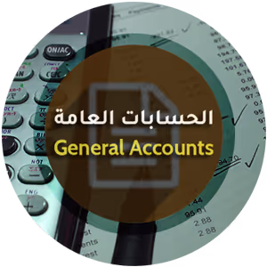 الحسابات العامة - برنامج منشاتي Odoo ERP