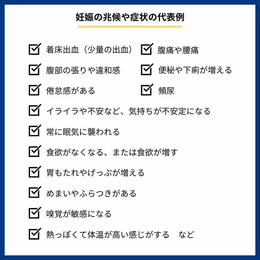 妊娠の兆候や症状の代表例
