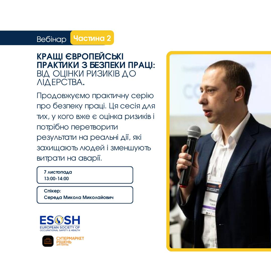  Запрошуємо на онлайн-сесію “Кращі європейські практики з безпеки праці: від оцінки ризиків до лідерства. Частина 2”