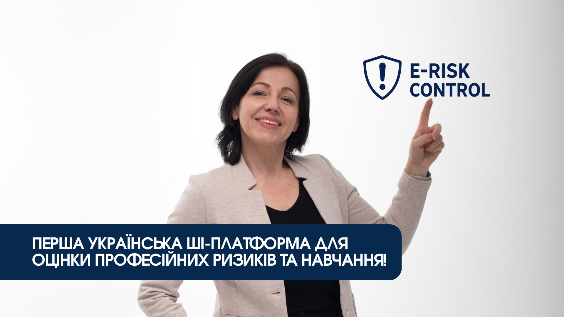 ERiskControl — перша українська ШІ-платформа для оцінки професійних ризиків та навчання!