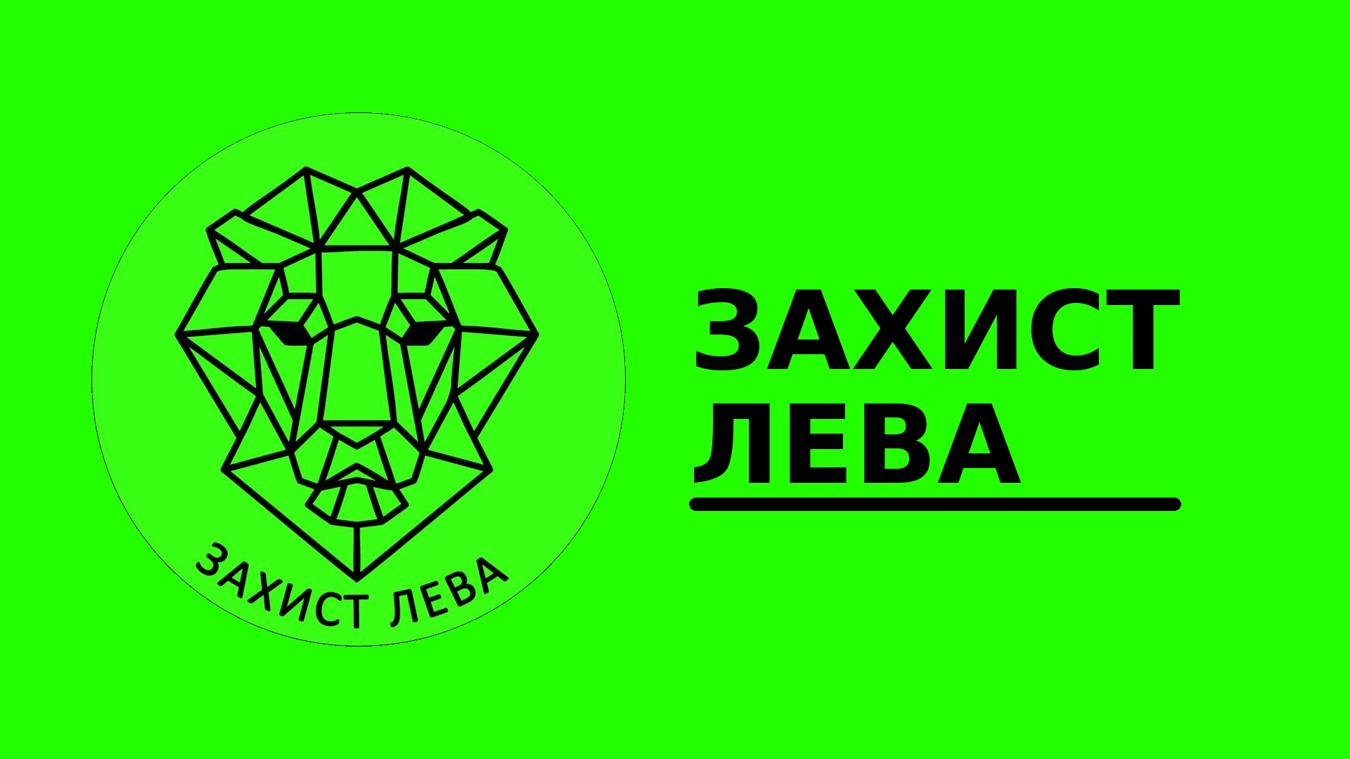 Презентуємо програму «Захист лева»
