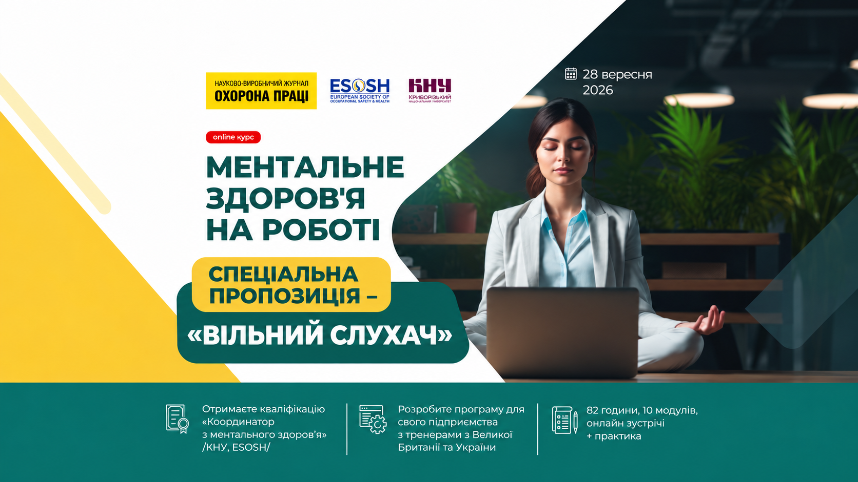 Спеціальна пропозиція: «Вільний слухач» на курс «Ментальне здоров’я на роботі»