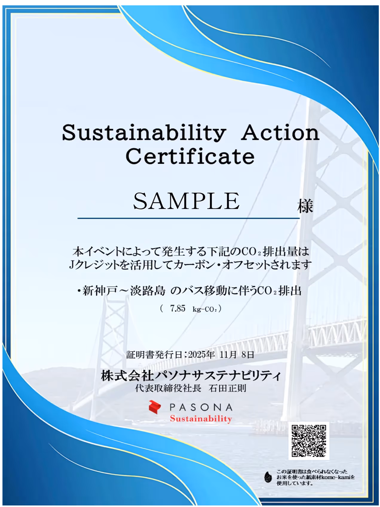 サステナビリティ証明書の見本の画像