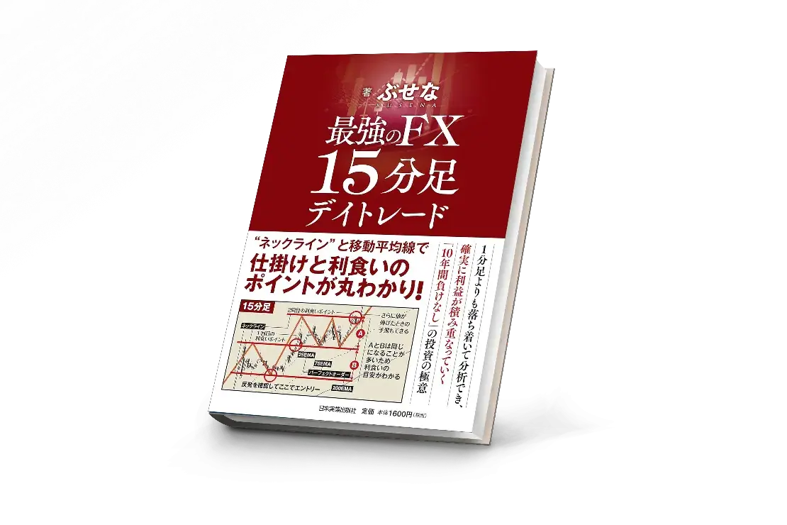ビブロ要約本 | 最強のFX15分足デイトレード