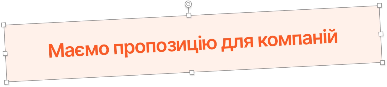 маємо пропозицію для компаній