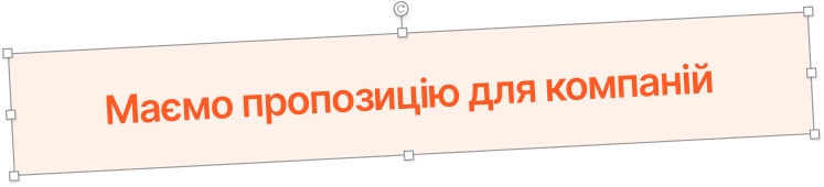 маємо пропозицію для компаній